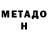 МЕТАДОН белоснежный GavinHohenheim